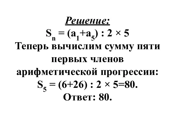 Решение: Sn = (а1+а5) : 2 × 5 Теперь вычислим