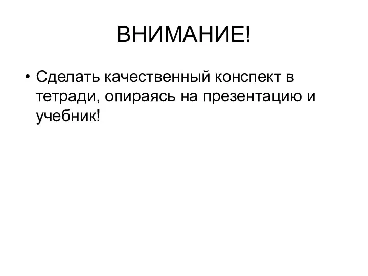 ВНИМАНИЕ! Сделать качественный конспект в тетради, опираясь на презентацию и учебник!