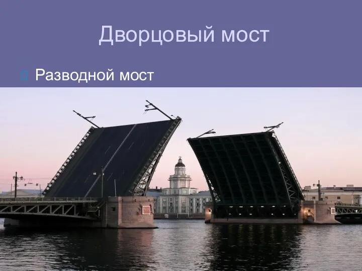 Дворцовый мост Разводной мост