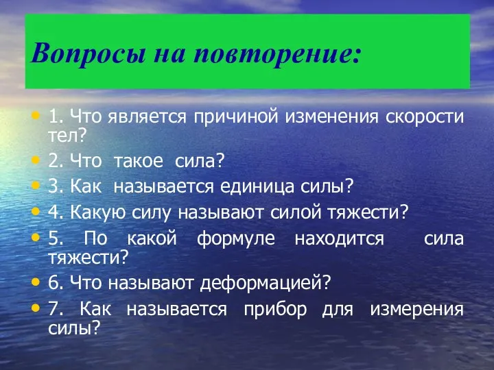 Вопросы на повторение: 1. Что является причиной изменения скорости тел?