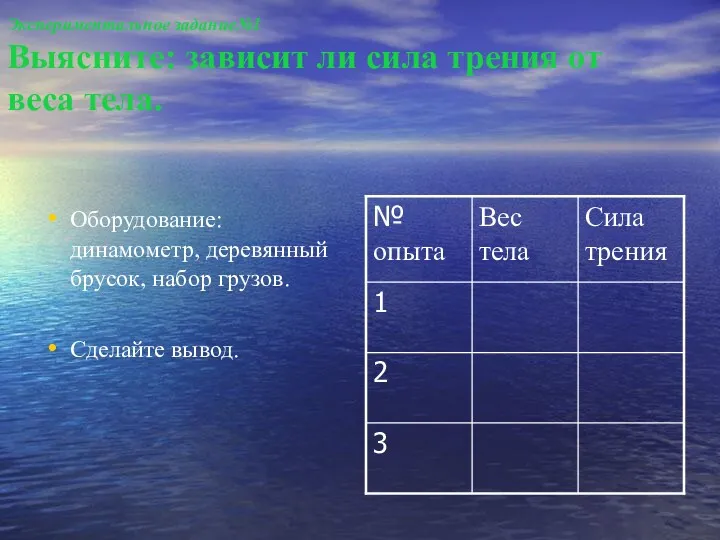 Экспериментальное задание№1 Выясните: зависит ли сила трения от веса тела.