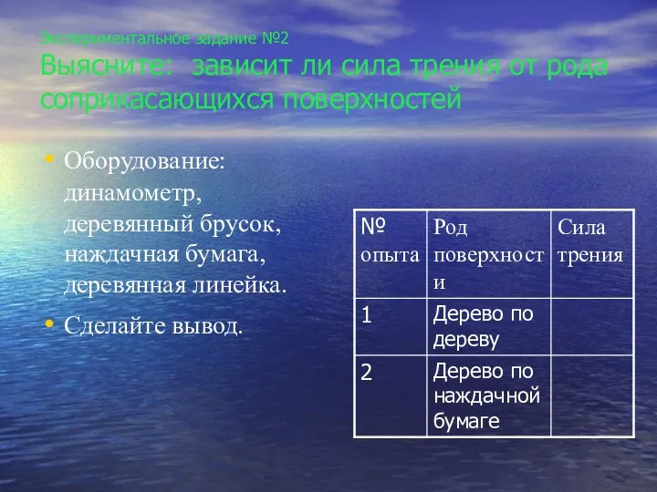 Экспериментальное задание №2 Выясните: зависит ли сила трения от рода