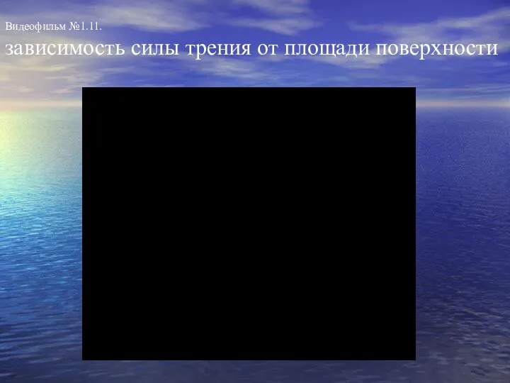 Видеофильм №1.11. зависимость силы трения от площади поверхности