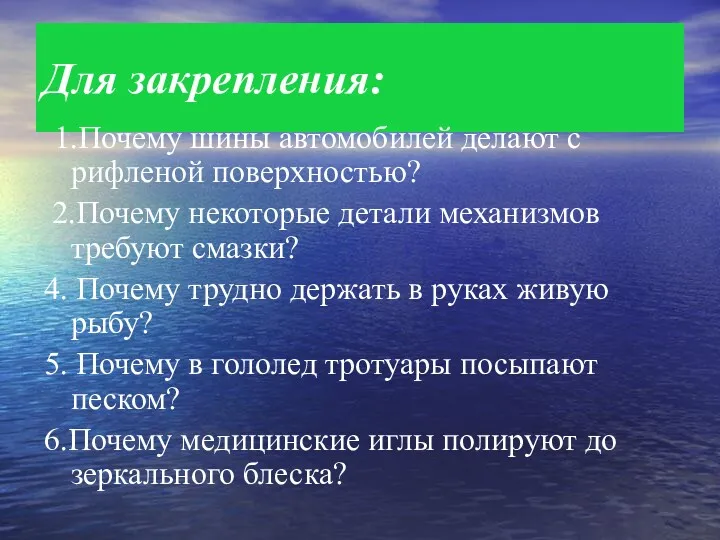 Для закрепления: 1.Почему шины автомобилей делают с рифленой поверхностью? 2.Почему