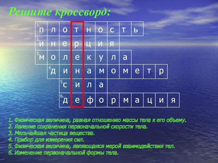 Решите кроссворд: 1. Физическая величина, равная отношению массы тела к