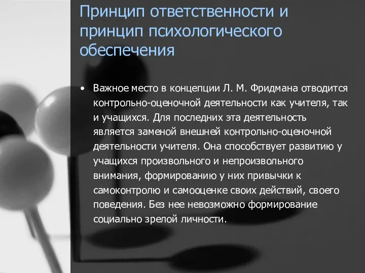 Принцип ответственности и принцип психологического обеспечения Важное место в концепции