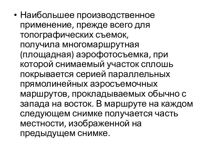 Наибольшее производственное применение, прежде всего для топографических съемок, получила многомаршрутная