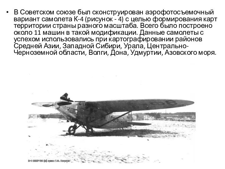 В Советском союзе был сконструирован аэрофотосъемочный вариант самолета К-4 (рисунок