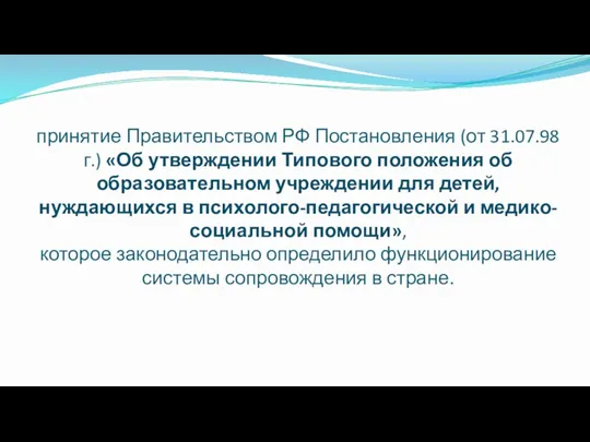 принятие Правительством РФ Постановления (от 31.07.98 г.) «Об утверждении Типового