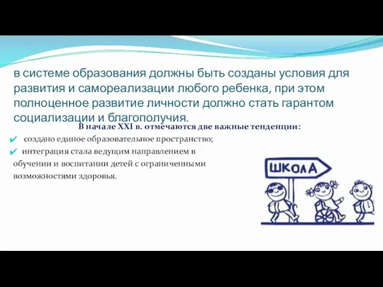 в системе образования должны быть созданы условия для развития и