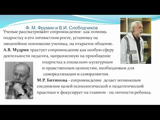 Ф. М. Фрумин и В.И. Слободчиков Ученые рассматривают сопровождение- как