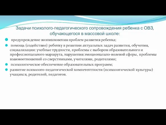 Задачи психолого-педагогического сопровождения ребенка с ОВЗ, обучающегося в массовой школе: