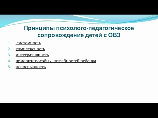 Принципы психолого-педагогическое сопровождение детей с ОВЗ системность комплексность интегративность приоритет особых потребностей ребенка непрерывность