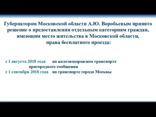 Губернатором Московской области А.Ю. Воробьевым принято решение о предоставлении отдельным категориям граждан, имеющим