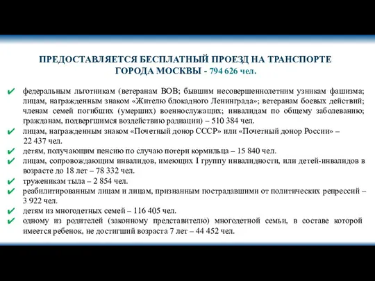 ПРЕДОСТАВЛЯЕТСЯ БЕСПЛАТНЫЙ ПРОЕЗД НА ТРАНСПОРТЕ ГОРОДА МОСКВЫ - 794 626 чел. федеральным льготникам