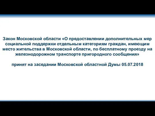 Закон Московской области «О предоставлении дополнительных мер социальной поддержки отдельным категориям граждан, имеющим