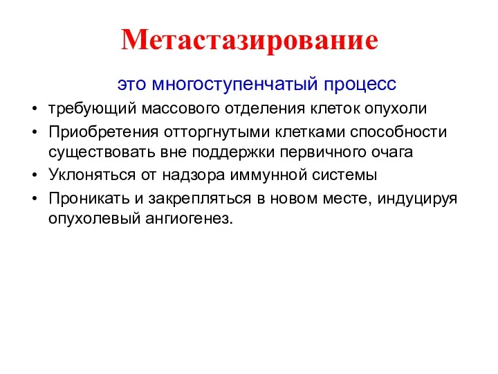 Метастазирование это многоступенчатый процесс требующий массового отделения клеток опухоли Приобретения отторгнутыми клетками способности