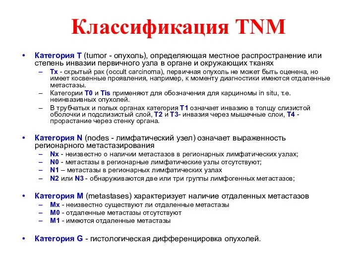 Классификация TNM Категория Т (tumor - опухоль), определяющая местное распространение или степень инвазии