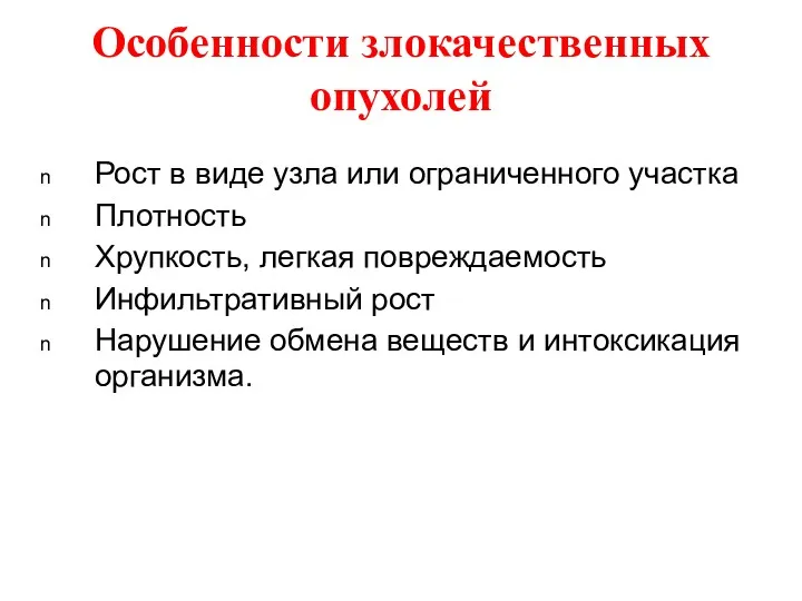 Особенности злокачественных опухолей Рост в виде узла или ограниченного участка Плотность Хрупкость, легкая