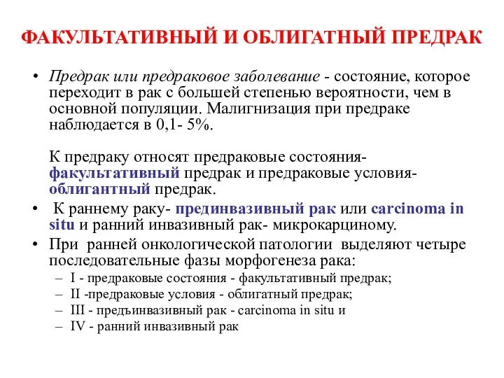 ФАКУЛЬТАТИВНЫЙ И ОБЛИГАТНЫЙ ПРЕДРАК Предрак или предраковое заболевание - состояние,