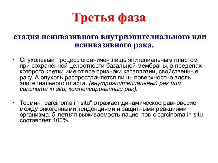 Третья фаза стадия неинвазивного внутриэпителиального или неинвазивного рака. Опухолевый процесс