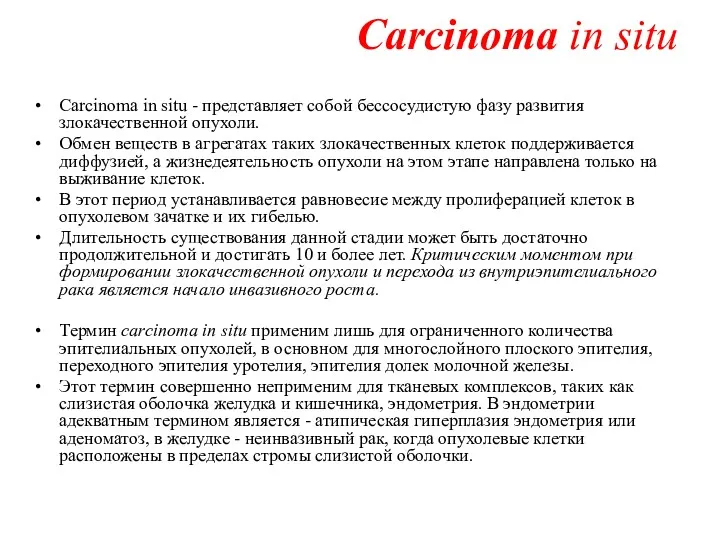 Сarcinoma in situ Сarcinoma in situ - представляет собой бессосудистую