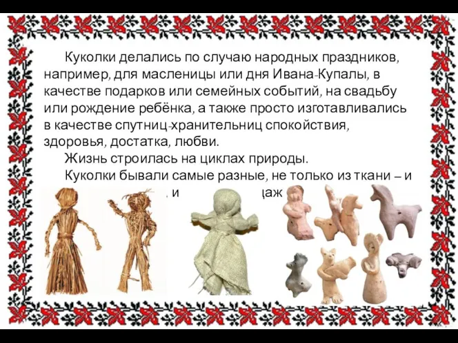 Куколки делались по случаю народных праздников, например, для масленицы или дня Ивана-Купалы, в