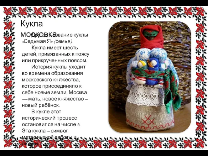 Кукла московка Другое название куклы «Седьмая Я» (семья). Кукла имеет шесть детей, привязанных