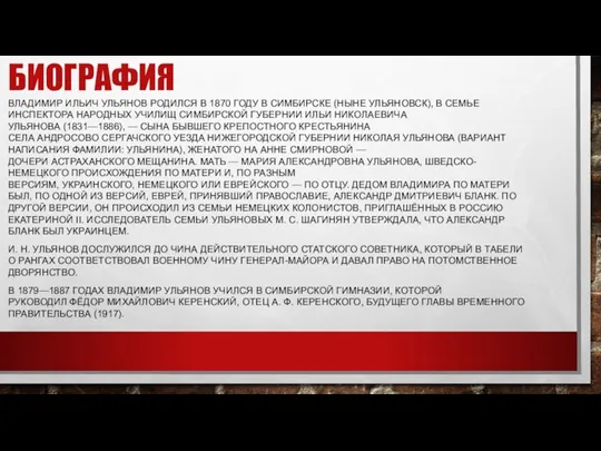 БИОГРАФИЯ ВЛАДИМИР ИЛЬИЧ УЛЬЯНОВ РОДИЛСЯ В 1870 ГОДУ В СИМБИРСКЕ