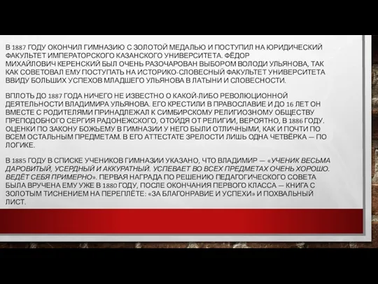 В 1887 ГОДУ ОКОНЧИЛ ГИМНАЗИЮ С ЗОЛОТОЙ МЕДАЛЬЮ И ПОСТУПИЛ