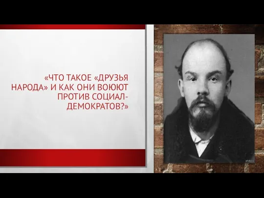 «ЧТО ТАКОЕ «ДРУЗЬЯ НАРОДА» И КАК ОНИ ВОЮЮТ ПРОТИВ СОЦИАЛ-ДЕМОКРАТОВ?»