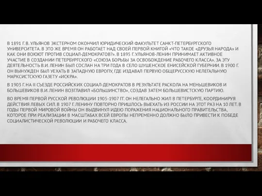 В 1891 Г. В. УЛЬЯНОВ ЭКСТЕРНОМ ОКОНЧИЛ ЮРИДИЧЕСКИЙ ФАКУЛЬТЕТ САНКТ-ПЕТЕРБУРГСКОГО