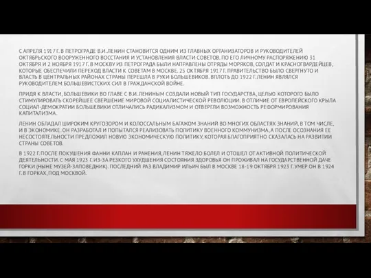 С АПРЕЛЯ 1917 Г. В ПЕТРОГРАДЕ В.И. ЛЕНИН СТАНОВИТСЯ ОДНИМ