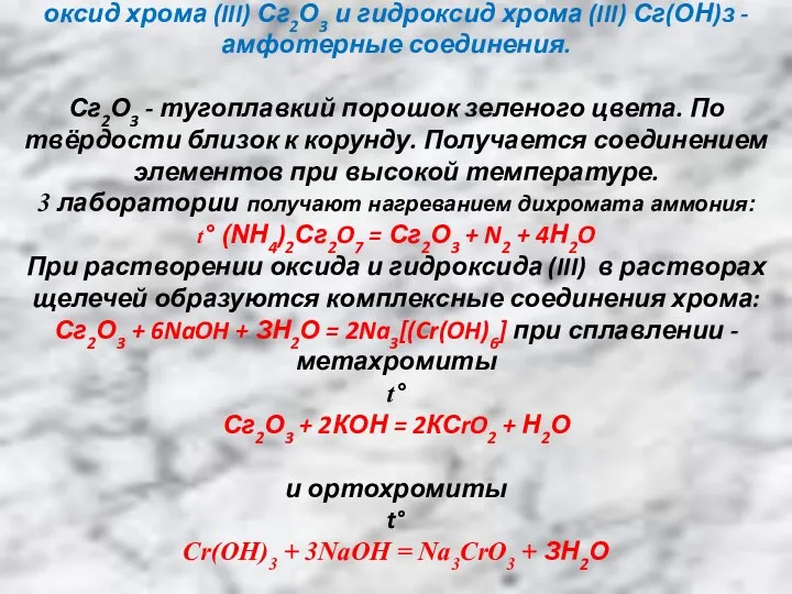 оксид хрома (III) Сг2О3 и гидроксид хрома (III) Сг(ОН)з - амфотерные соединения. Сг2О3
