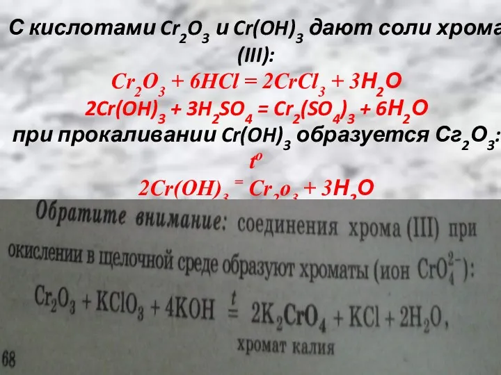 С кислотами Cr2O3 и Cr(OH)3 дают соли хрома (III): Cr2O3 + 6HCl =