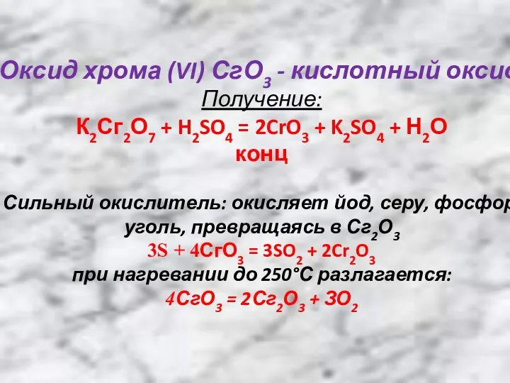 Оксид хрома (VI) СгО3 - кислотный оксид. Получение: К2Сг2О7 + H2SO4 = 2CrO3