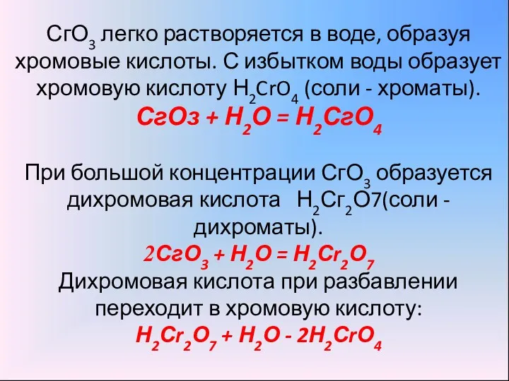 СгО3 легко растворяется в воде, образуя хромовые кислоты. С избытком воды образует хромовую