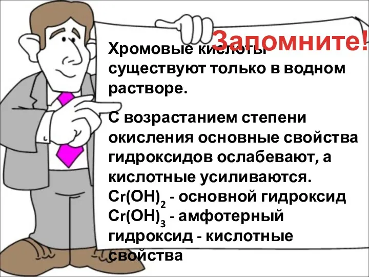 Хромовые кислоты существуют только в водном растворе. С возрастанием степени окисления основные свойства