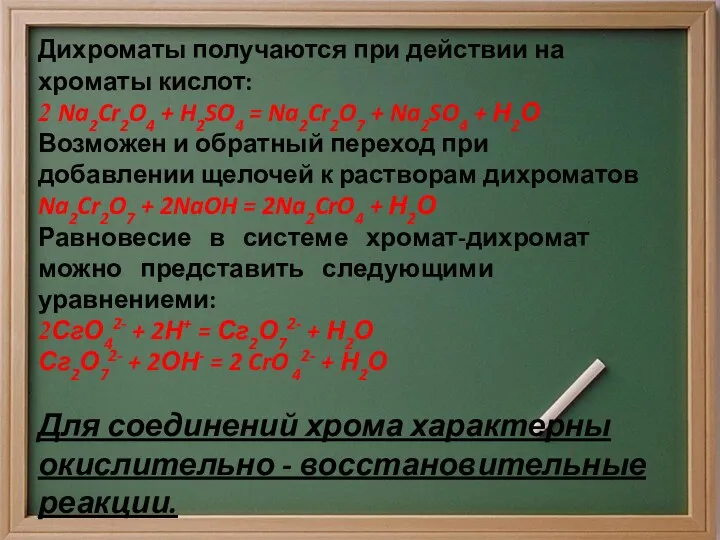 Дихроматы получаются при действии на хроматы кислот: 2 Na2Cr2O4 + H2SO4 = Na2Cr2O7