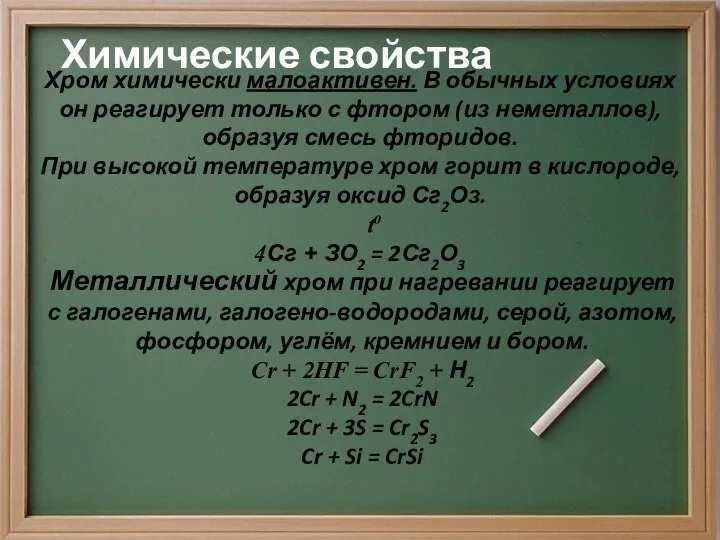 Химические свойства Хром химически малоактивен. В обычных условиях он реагирует только с фтором