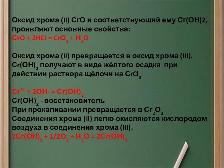 Оксид хрома (II) СгО и соответствующий ему Сг(ОН)2, проявляют основные свойства: СrO +