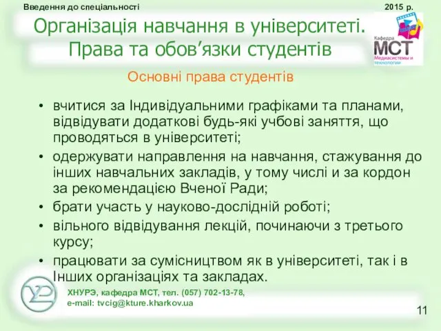 Організація навчання в університеті. Права та обов’язки студентів вчитися за