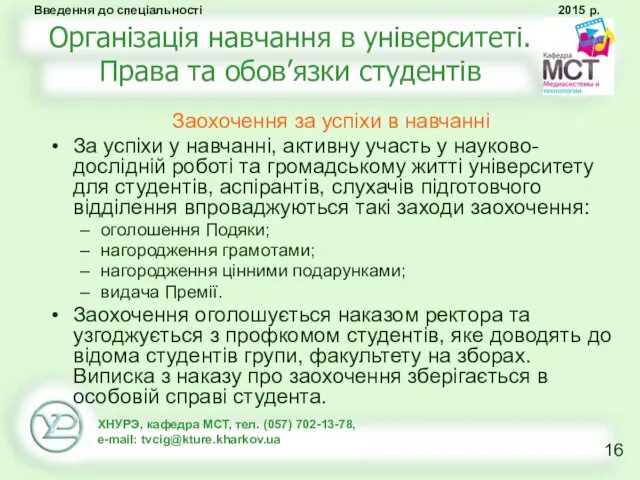 Організація навчання в університеті. Права та обов’язки студентів Заохочення за