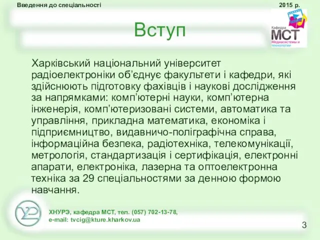 Вступ Харківський національний університет радіоелектроніки об’єднує факультети і кафедри, які