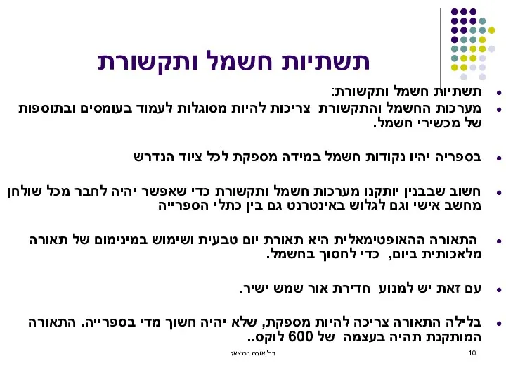 תשתיות חשמל ותקשורת תשתיות חשמל ותקשורת: מערכות החשמל והתקשורת צריכות להיות מסוגלות לעמוד