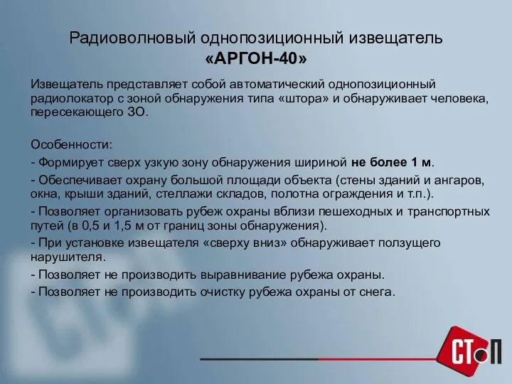 Радиоволновый однопозиционный извещатель «АРГОН-40» Извещатель представляет собой автоматический однопозиционный радиолокатор