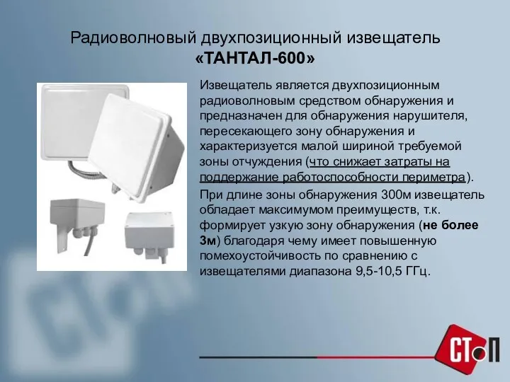 Радиоволновый двухпозиционный извещатель «ТАНТАЛ-600» Извещатель является двухпозиционным радиоволновым средством обнаружения