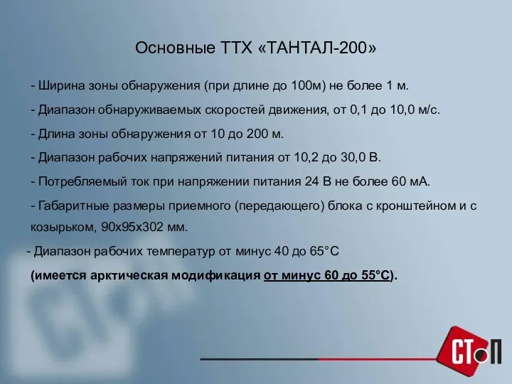 Основные ТТХ «ТАНТАЛ-200» - Ширина зоны обнаружения (при длине до