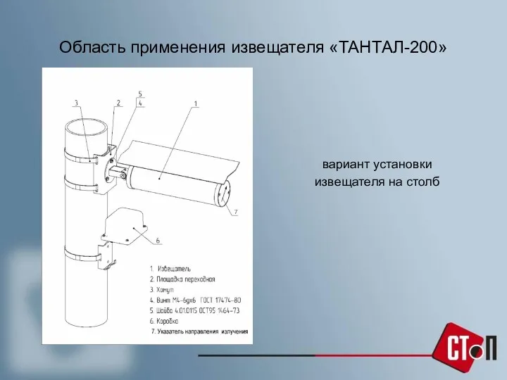 Область применения извещателя «ТАНТАЛ-200» вариант установки извещателя на столб