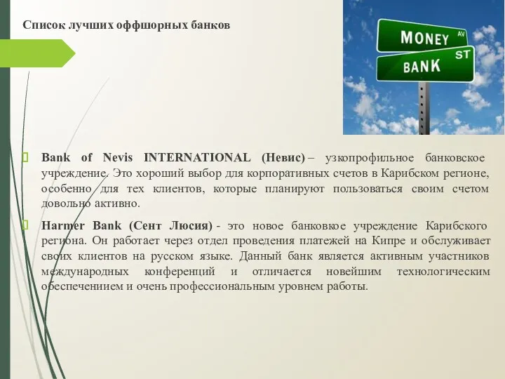 Список лучших оффшорных банков Bank of Nevis INTERNATIONAL (Невис) –